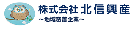 株式会社北信興産